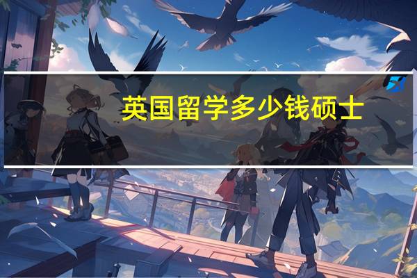 英国留学多少钱硕士