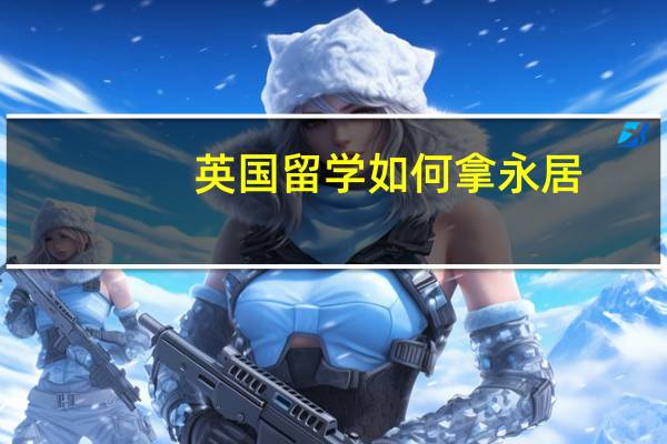 英国留学如何拿永居