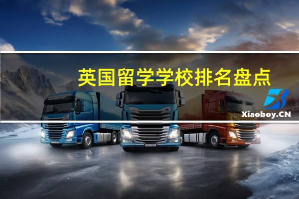 英国留学学校排名盘点