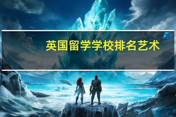 英国留学学校排名艺术