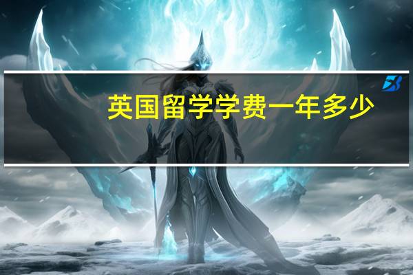 英国留学学费一年多少