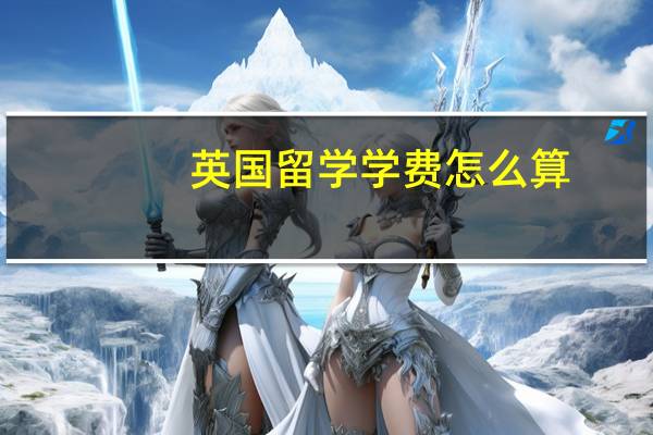 英国留学学费怎么算