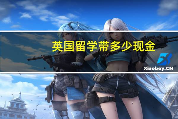 英国留学带多少现金