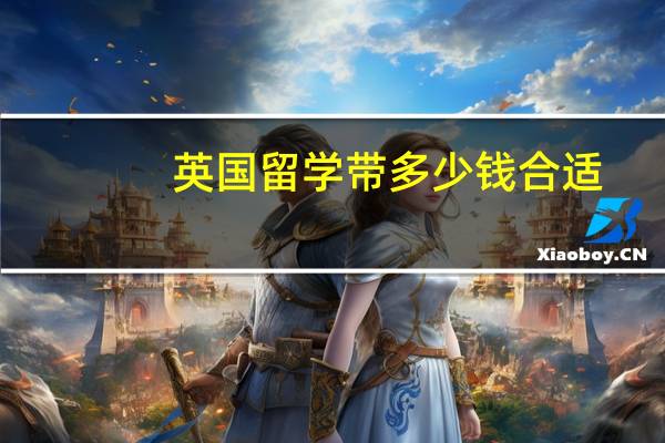 英国留学带多少钱合适