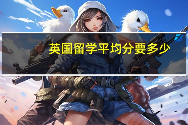 英国留学平均分要多少