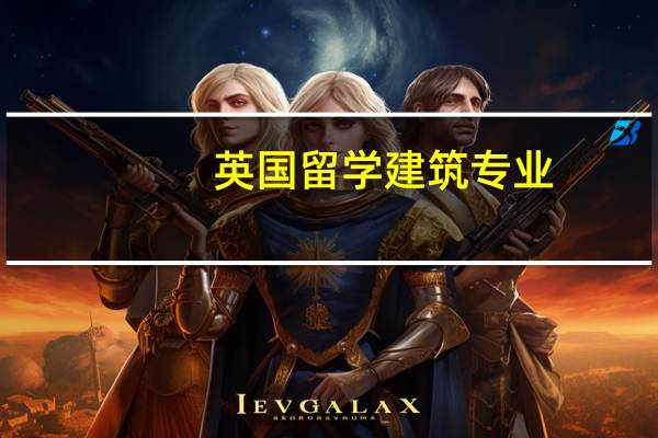 英国留学建筑专业
