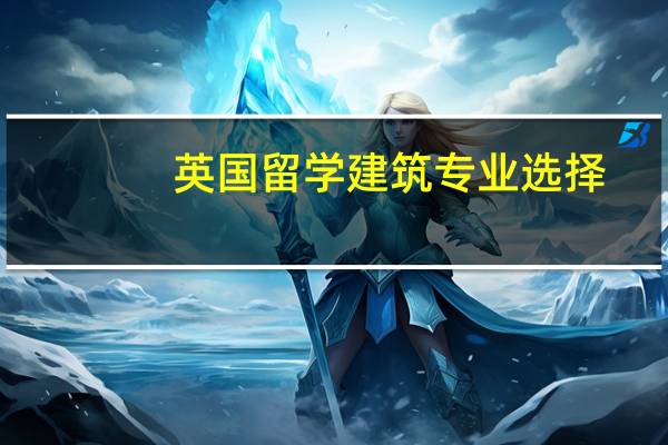英国留学建筑专业选择