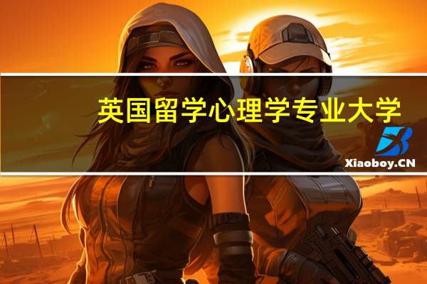 英国留学心理学专业大学