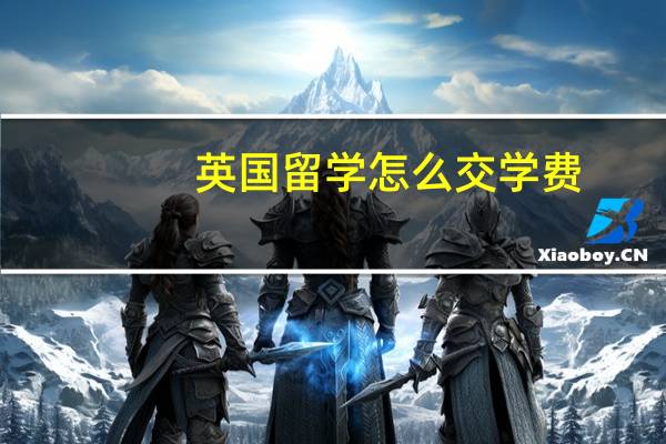 英国留学怎么交学费