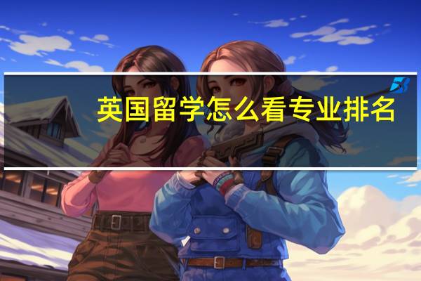 英国留学怎么看专业排名