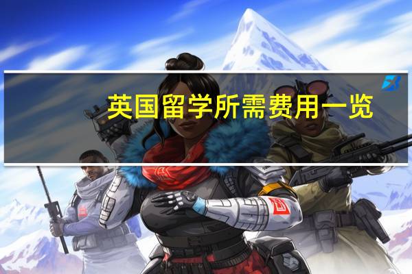 英国留学所需费用一览