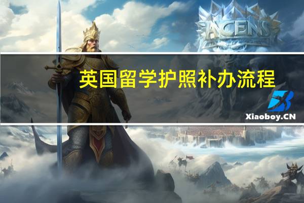 英国留学护照补办流程