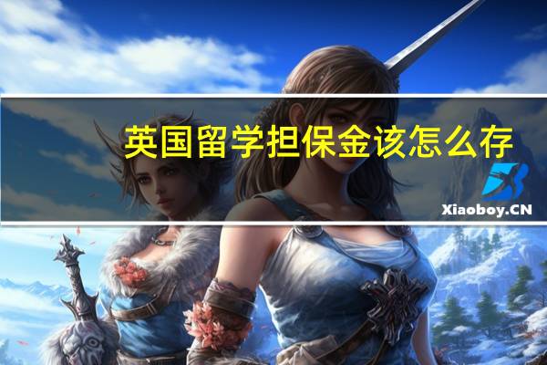 英国留学担保金该怎么存