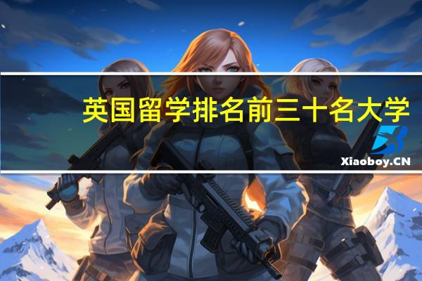 英国留学排名前三十名大学
