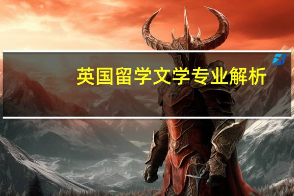 英国留学文学专业解析