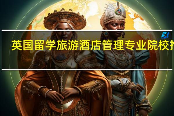 英国留学旅游酒店管理专业院校推荐