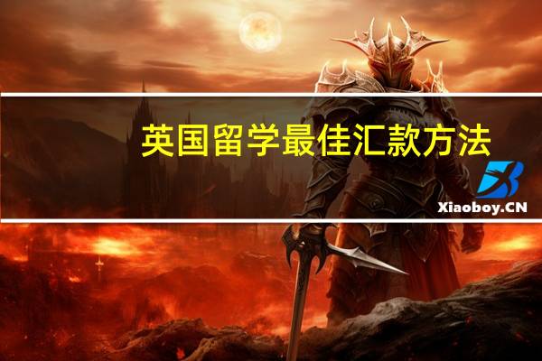 英国留学最佳汇款方法