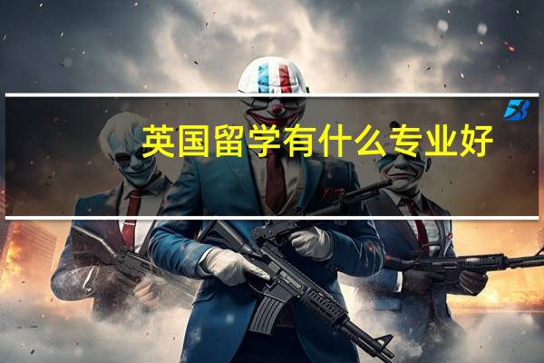 英国留学有什么专业好