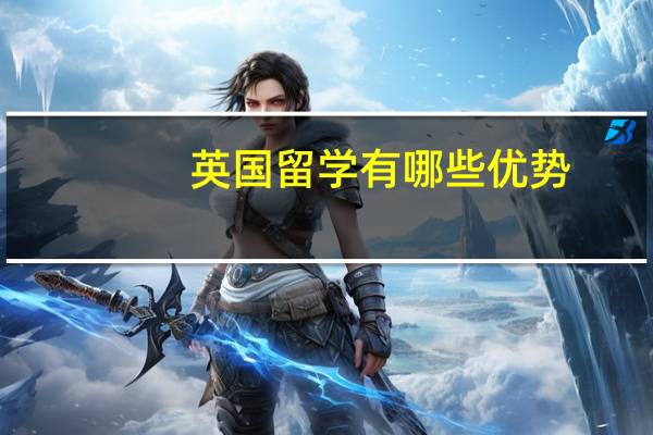 英国留学有哪些优势