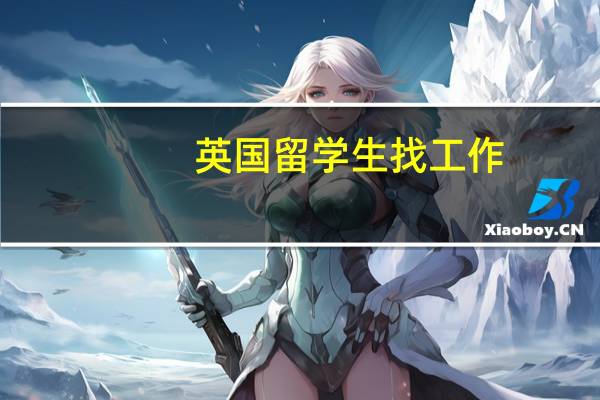 英国留学生找工作