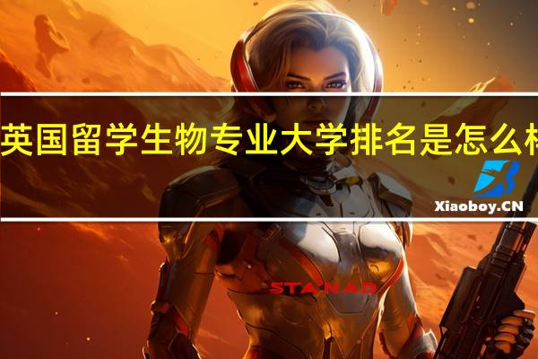 英国留学生物专业大学排名是怎么样的呢