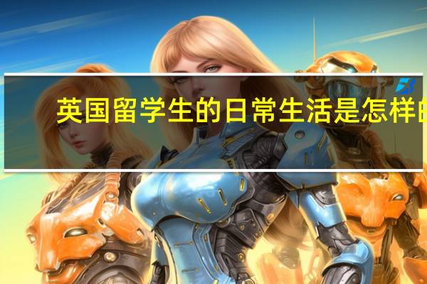 英国留学生的日常生活是怎样的