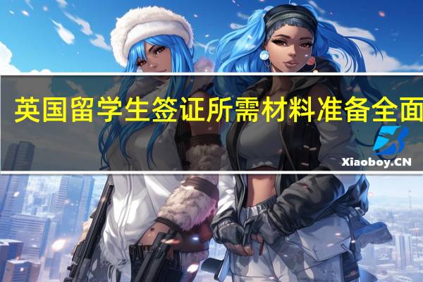 英国留学生签证所需材料准备全面指南
