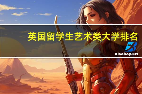 英国留学生艺术类大学排名