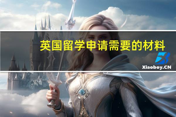 英国留学申请需要的材料