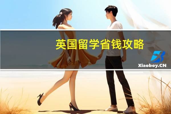 英国留学省钱攻略