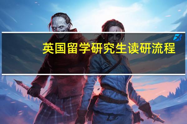 英国留学研究生读研流程