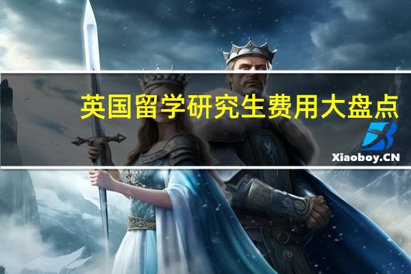 英国留学研究生费用大盘点
