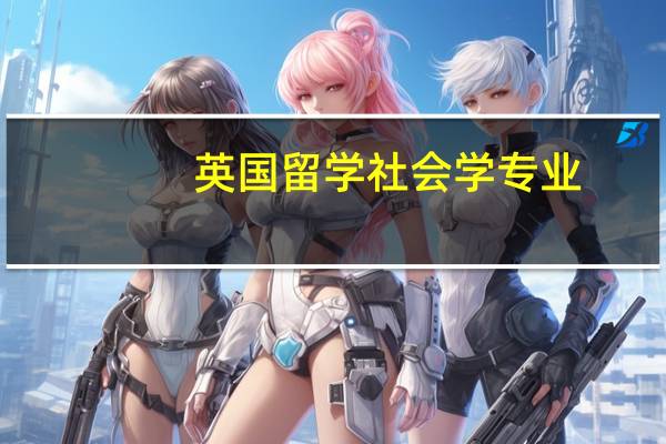 英国留学社会学专业