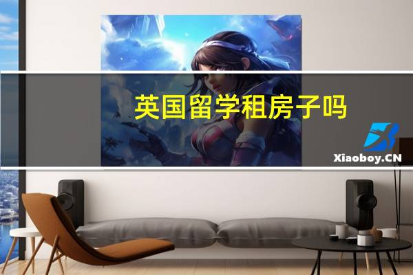 英国留学租房子吗