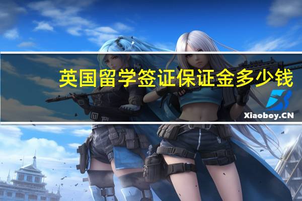 英国留学签证保证金多少钱