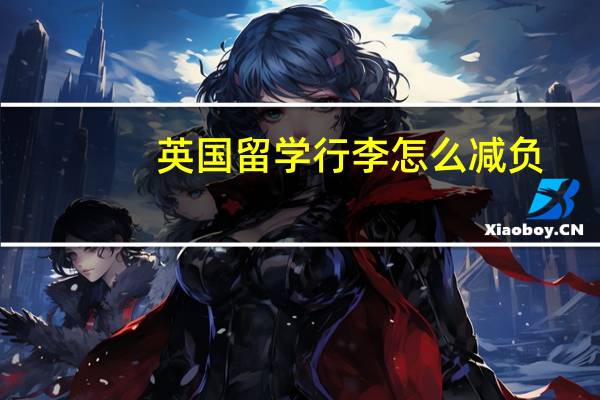 英国留学行李怎么减负
