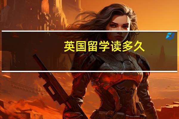 英国留学读多久