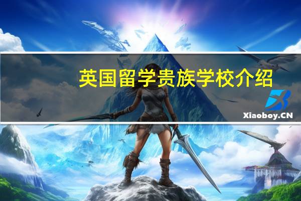 英国留学贵族学校介绍