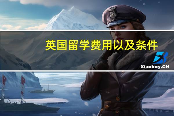 英国留学费用以及条件