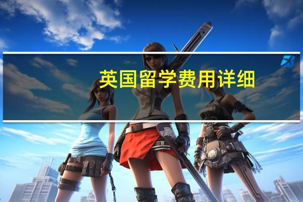 英国留学费用详细