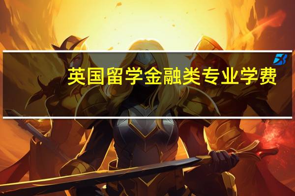 英国留学金融类专业学费