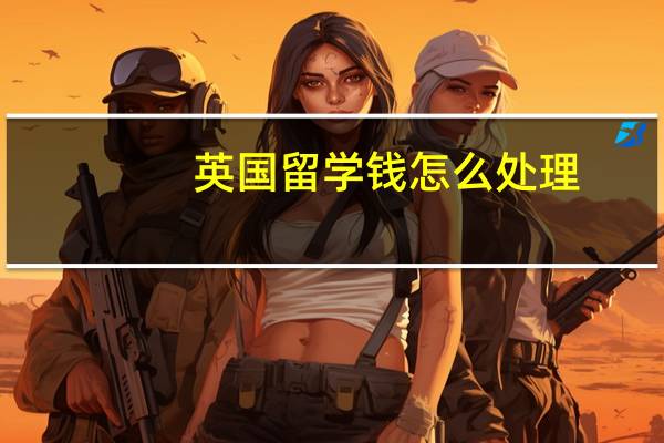英国留学钱怎么处理