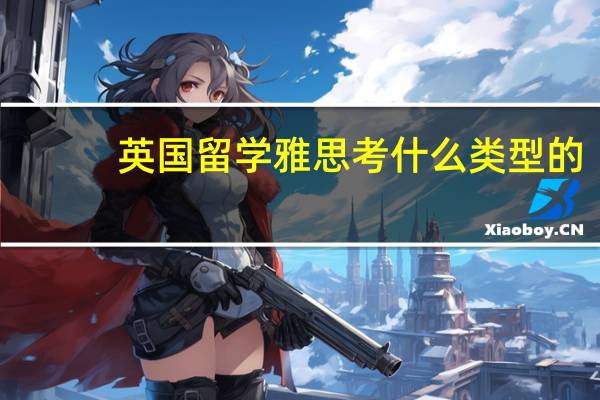 英国留学雅思考什么类型的