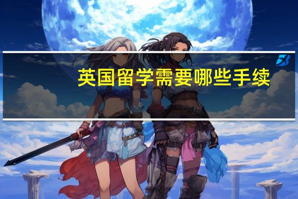 英国留学需要哪些手续