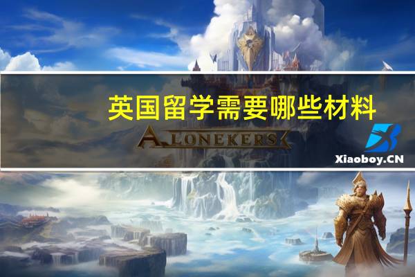 英国留学需要哪些材料