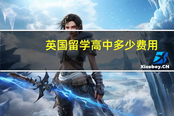 英国留学高中多少费用