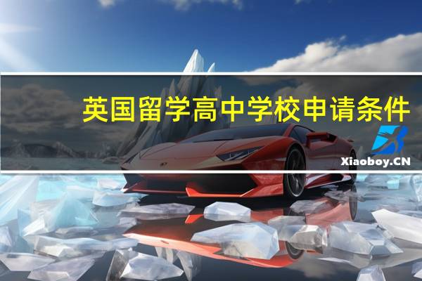 英国留学高中学校申请条件