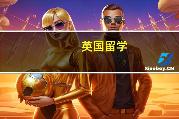 英国留学，体检项目具体有哪些