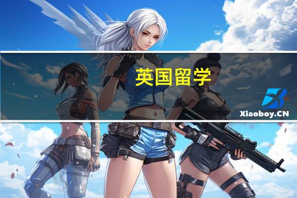 英国留学，保证金应该怎么存