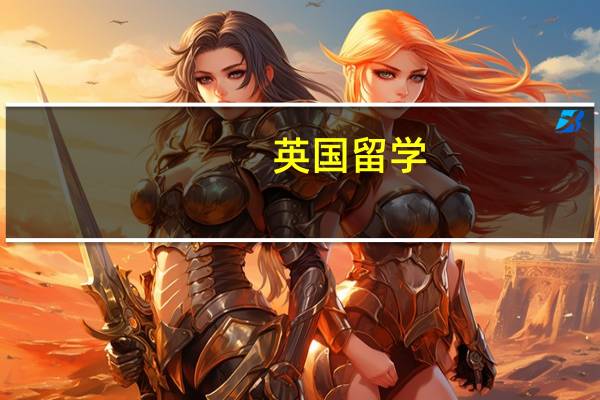 英国留学：伯恩茅斯大学排名是多少